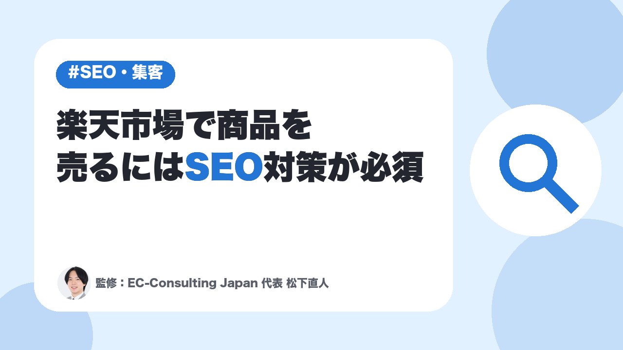 楽天市場で商品を売るにはSEO対策が必須【上位表示のコツを解説】