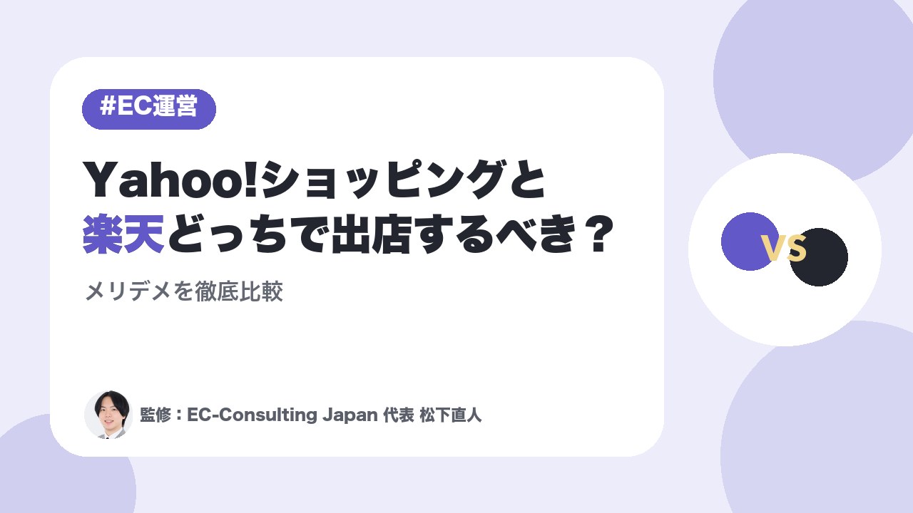 楽天市場とYahoo!ショッピングどっちがいい？出店費用・手数料・集客の違いを比較【2026年最新】