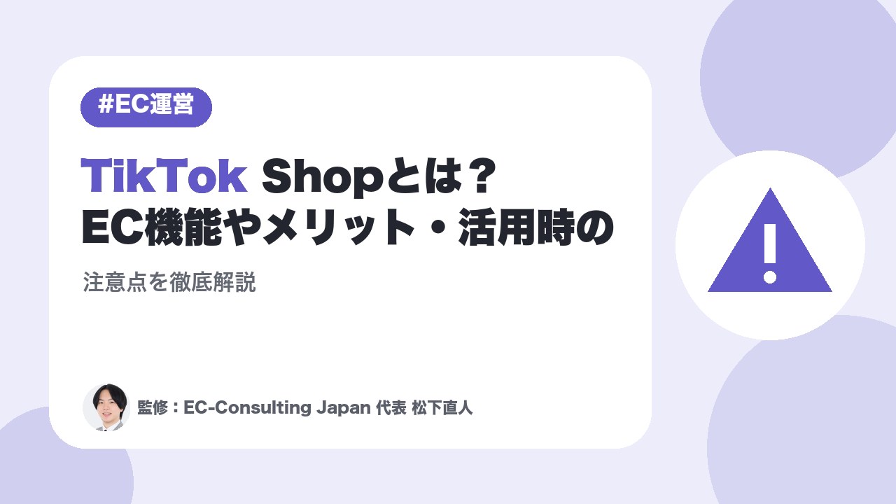 TikTok Shopとは？EC機能やメリット・活用時の注意点を徹底解説