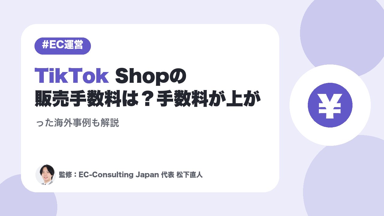 TikTok Shopの販売手数料は？手数料が上がった海外事例も解説