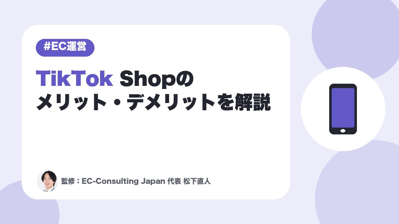 【参入すべき？】TikTok Shopのメリット・デメリットを解説
