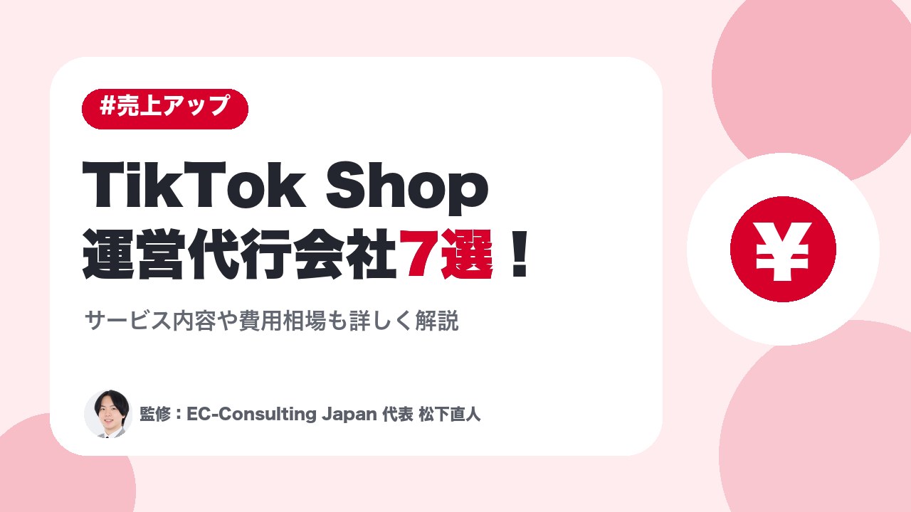 TikTok Shop運営代行会社7選！サービス内容や費用相場も詳しく解説
