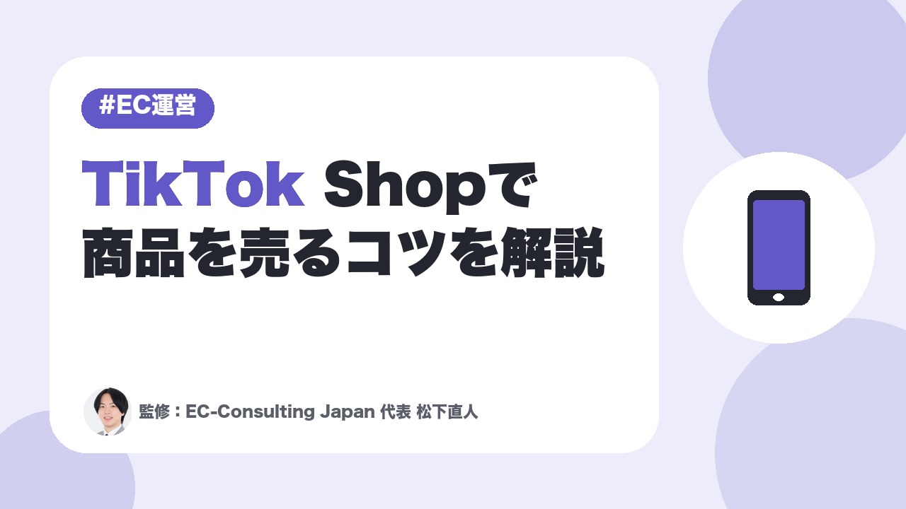 【初心者向け】TikTok Shopで商品を売るコツを解説