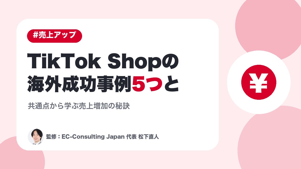TikTok Shopの海外成功事例5つと共通点から学ぶ売上増加の秘訣