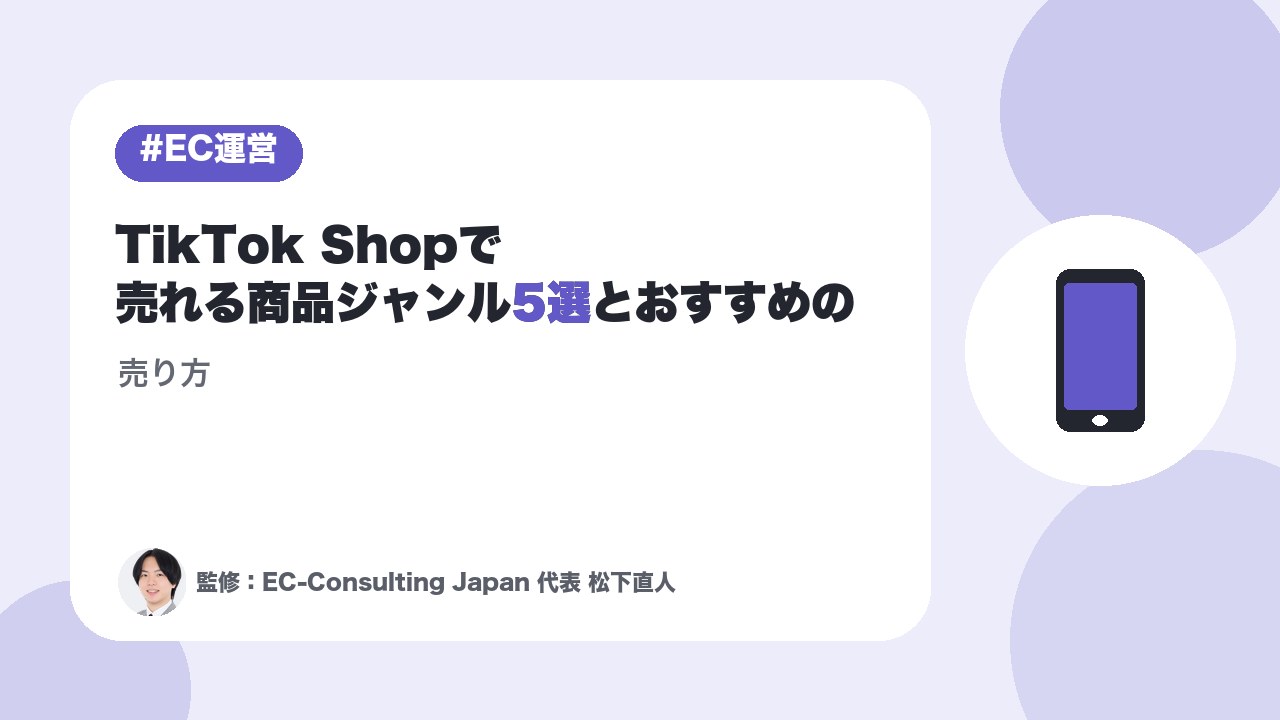 TikTok Shopで売れる商品ジャンル5選とおすすめの売り方