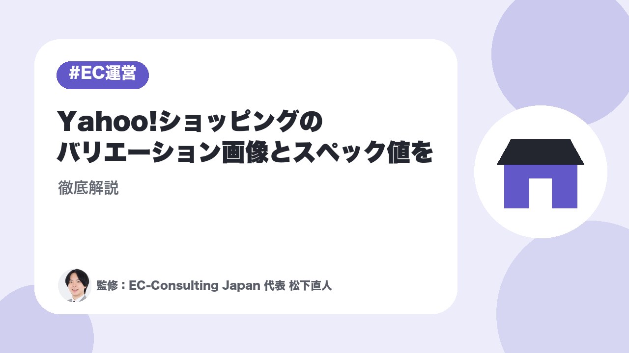 Yahoo!ショッピングのバリエーション画像とスペック値を徹底解説