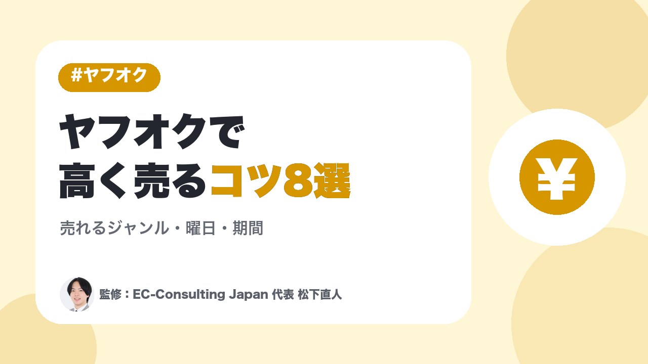 ヤフオクで商品を売るコツ8選～高く売れるジャンル・曜日・期間～