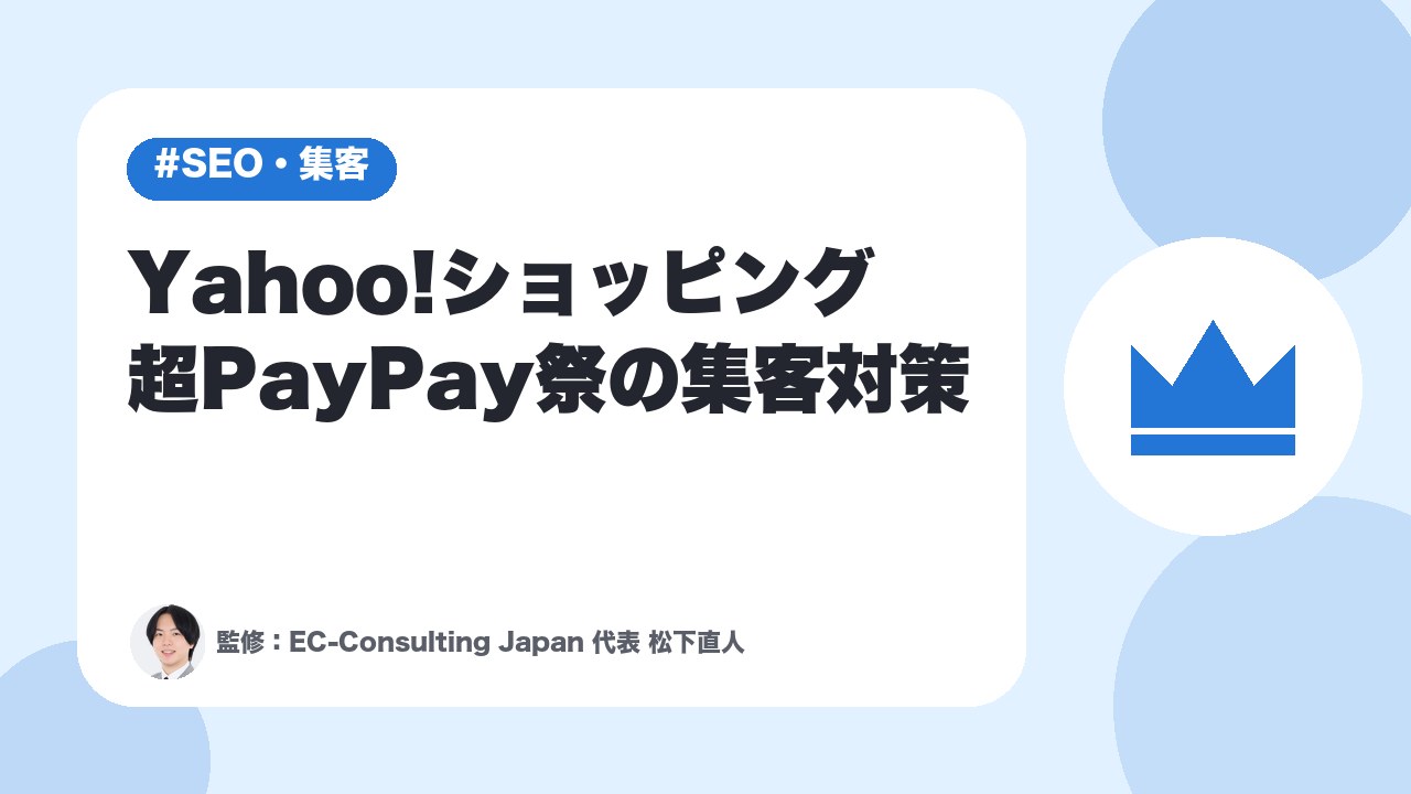 Yahoo!ショッピング超PayPay祭の集客対策【おすすめ販促】