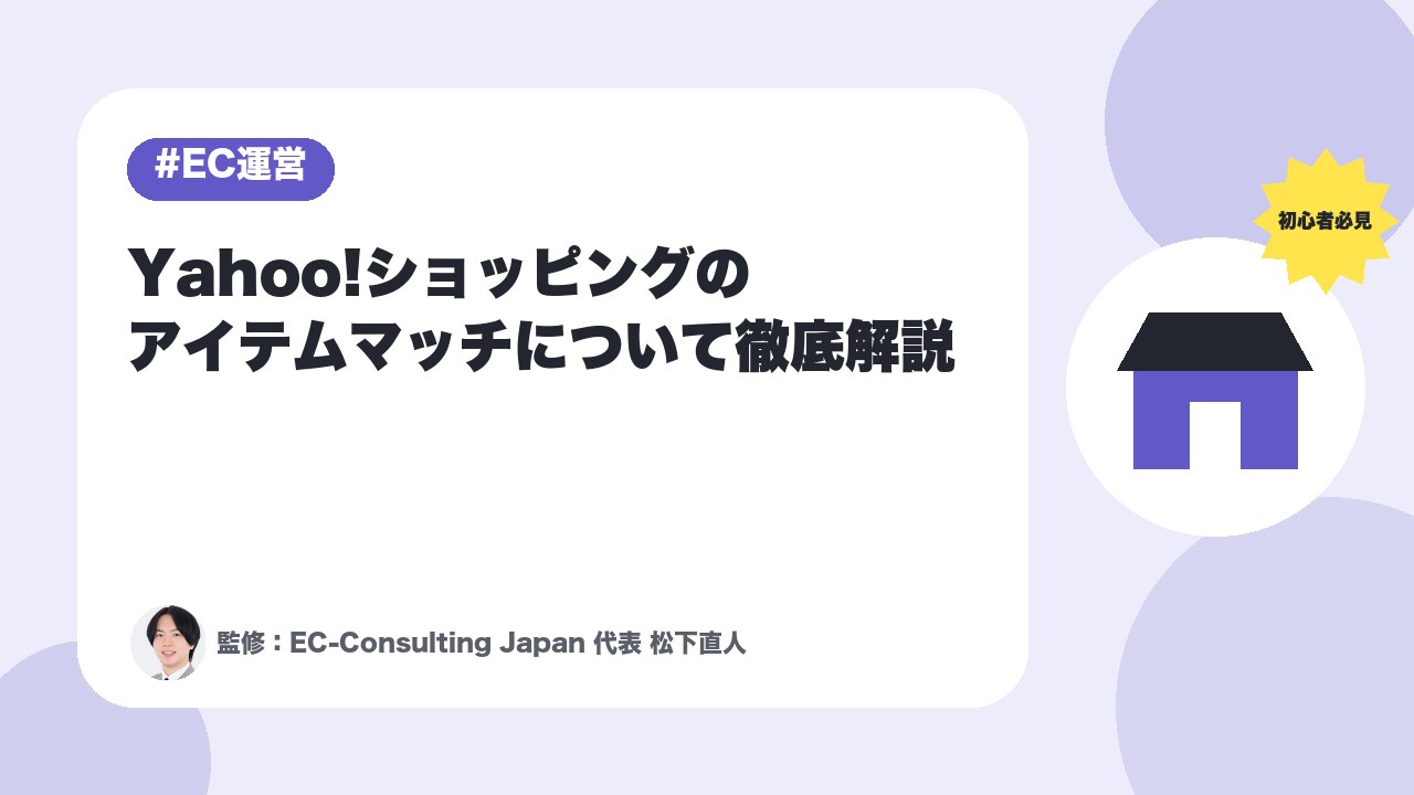 【初心者必見】Yahoo!ショッピングのアイテムマッチについて徹底解説