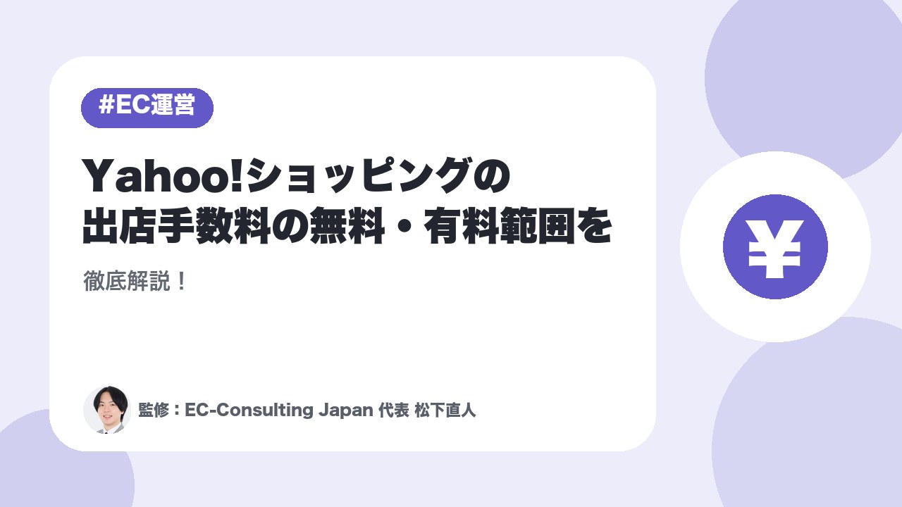 Yahoo!ショッピングの出店手数料の無料・有料範囲を徹底解説！