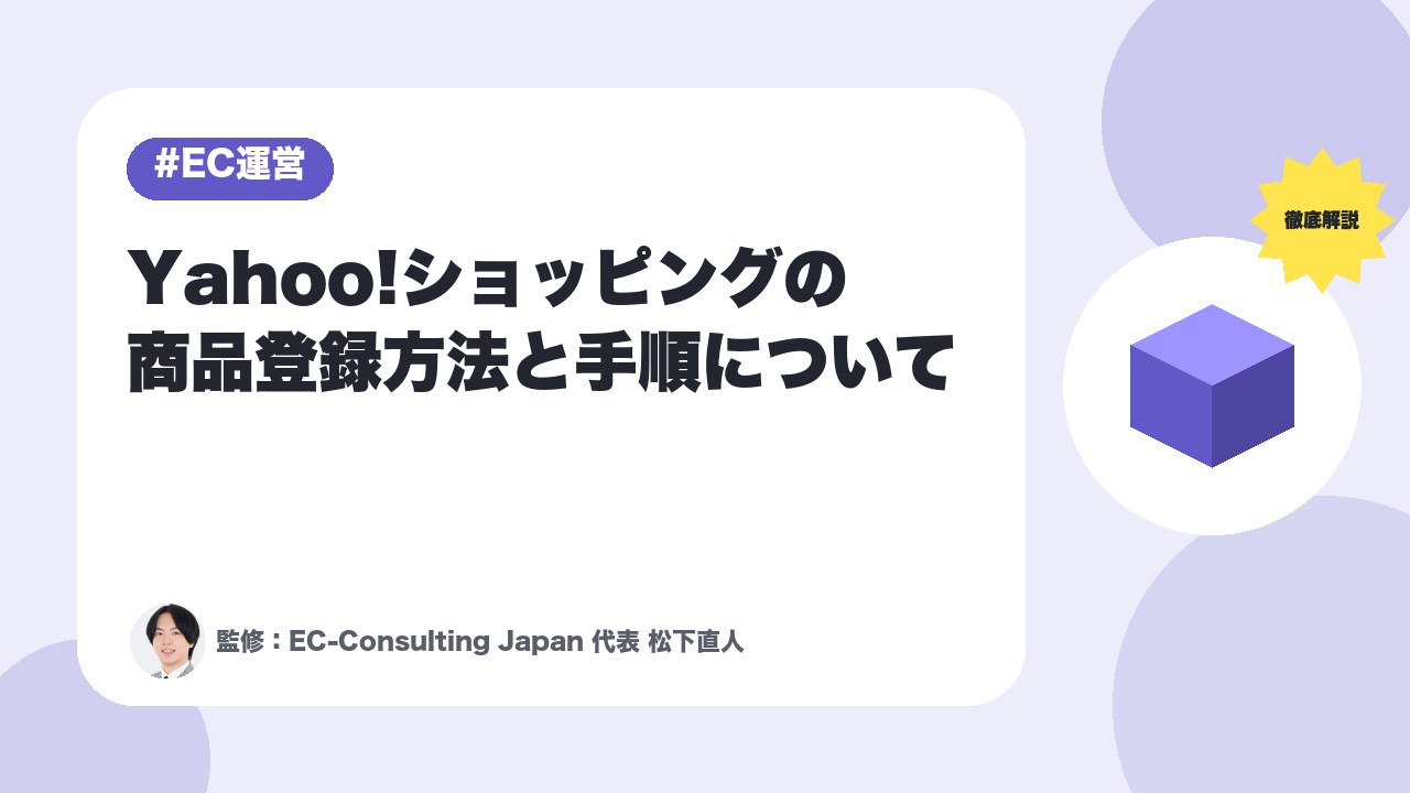 【徹底解説】Yahoo!ショッピングの商品登録方法と手順について