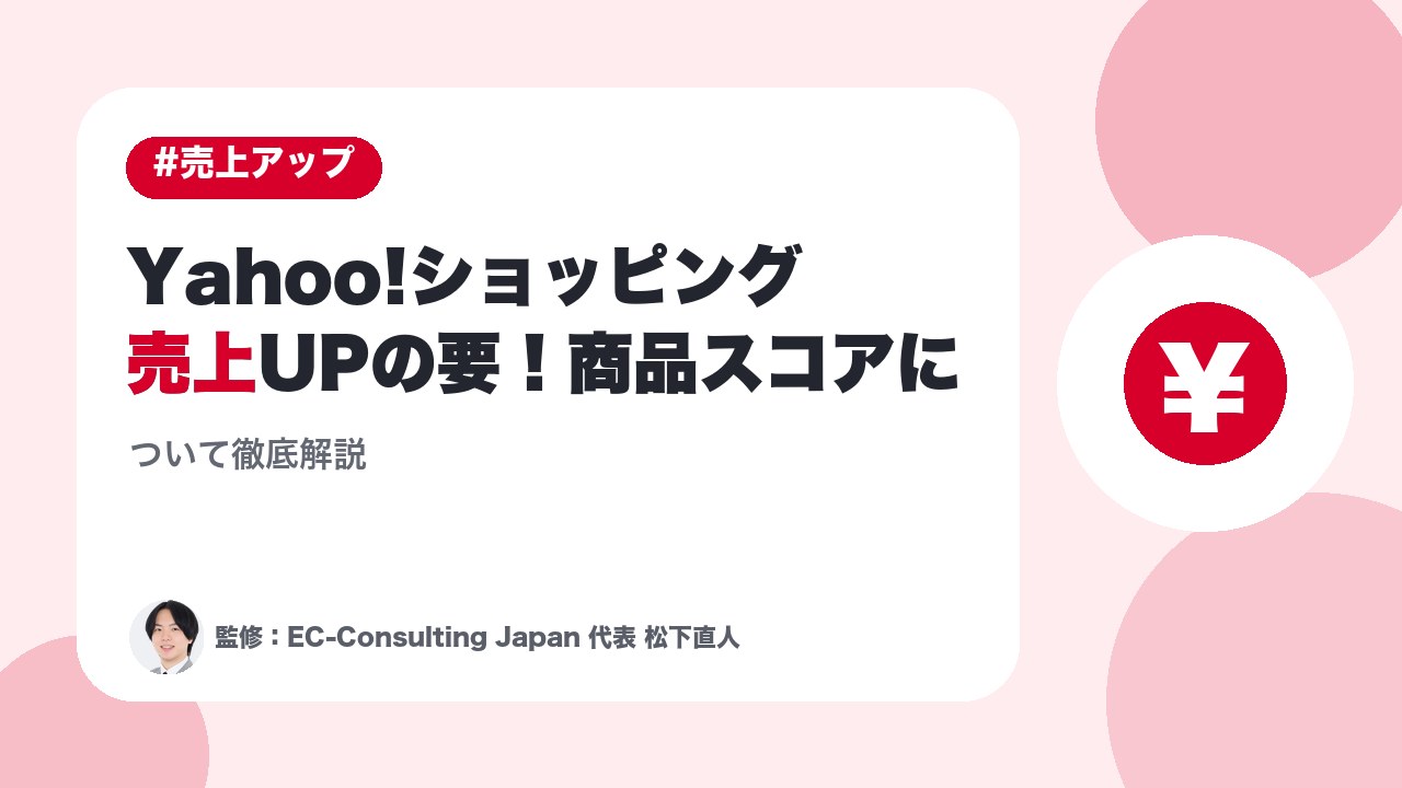 Yahoo!ショッピング売上UPの要！商品スコアについて徹底解説
