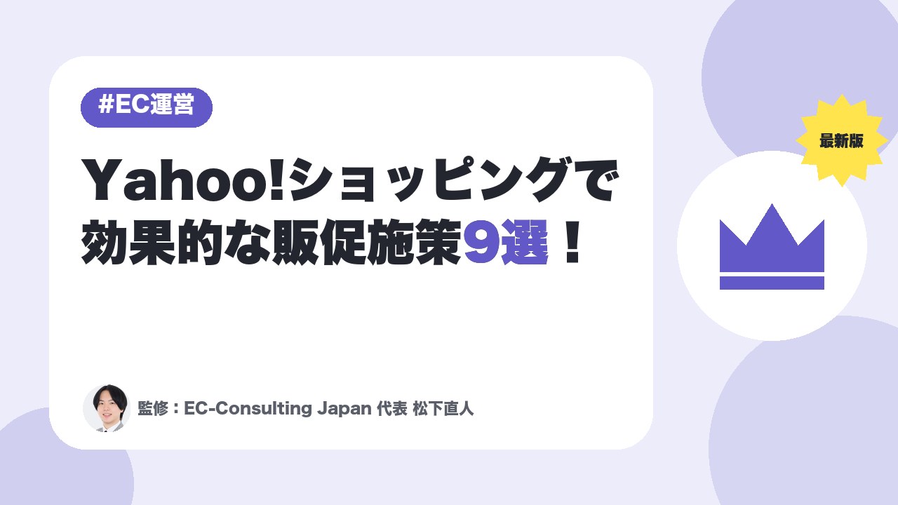 【最新版】Yahoo!ショッピングで効果的な販促施策9選！