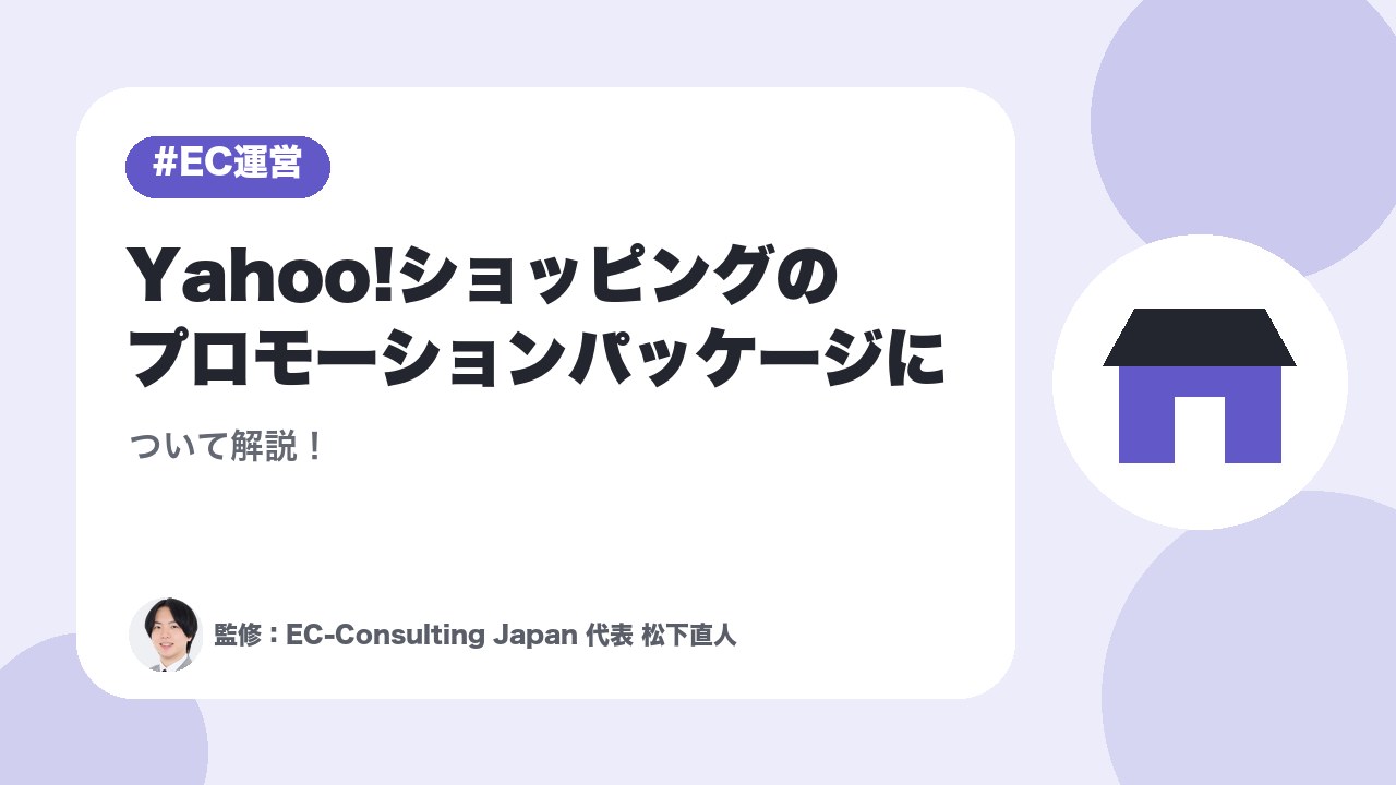 Yahoo!ショッピングのプロモーションパッケージについて解説！