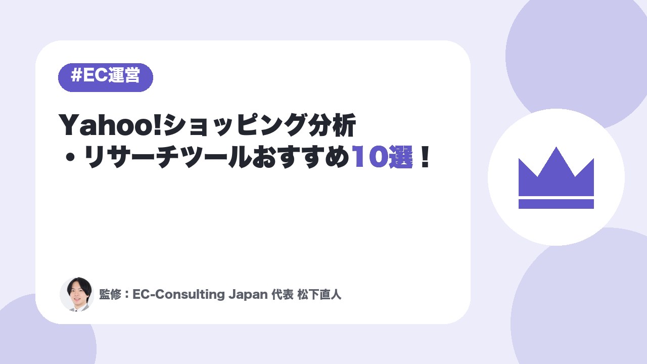 Yahoo!ショッピング分析・リサーチツールおすすめ10選！