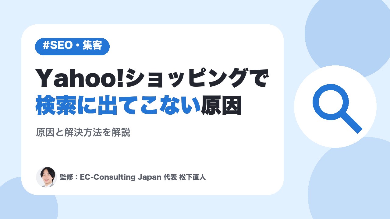 Yahoo!ショッピングで検索に出てこない原因や解決方法を解説