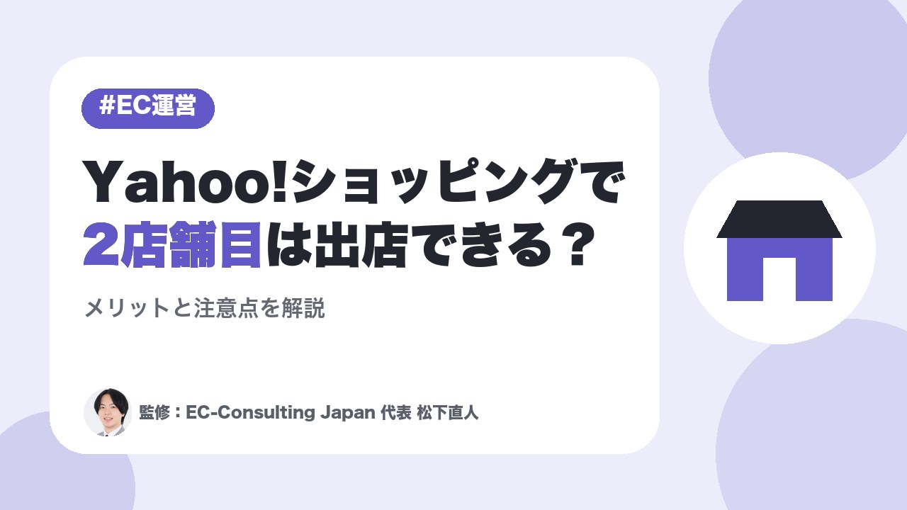 Yahoo!ショッピングで2店舗目は出店可能？メリットや注意点解説