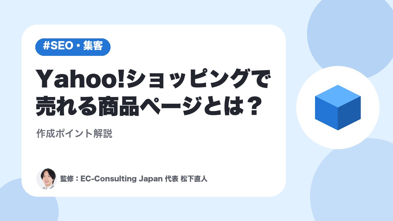 Yahoo!ショッピングで売れる商品ページとは？作成ポイント解説