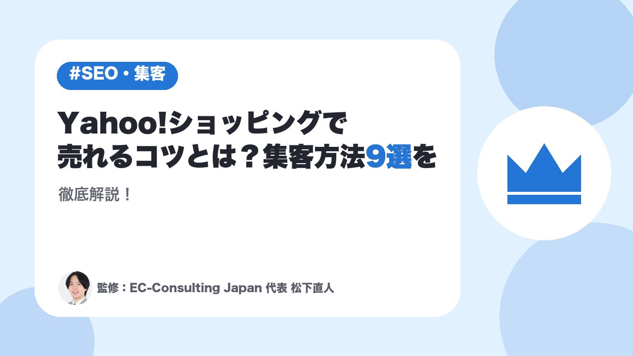 Yahoo!ショッピングで売れるコツとは？集客方法9選を徹底解説！