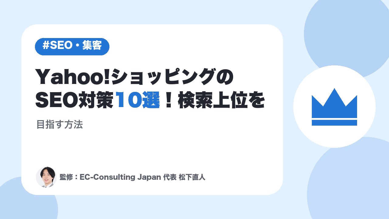 Yahoo!ショッピングのSEO対策10選！検索上位を目指す方法