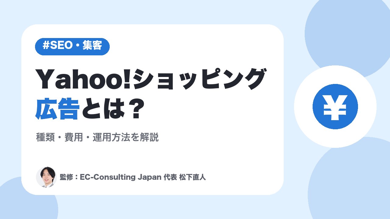 Yahoo!ショッピング広告とは？種類・費用・運用方法を解説