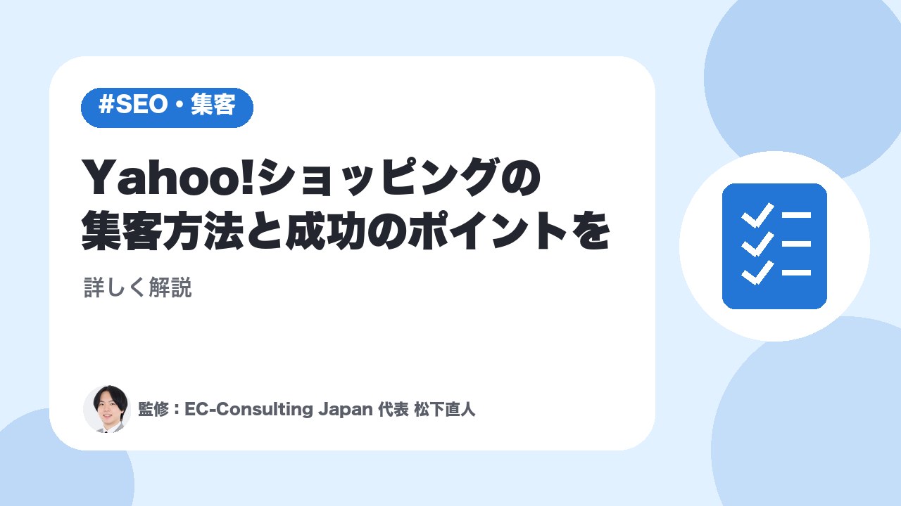 Yahoo!ショッピングの集客方法と成功のポイントを詳しく解説