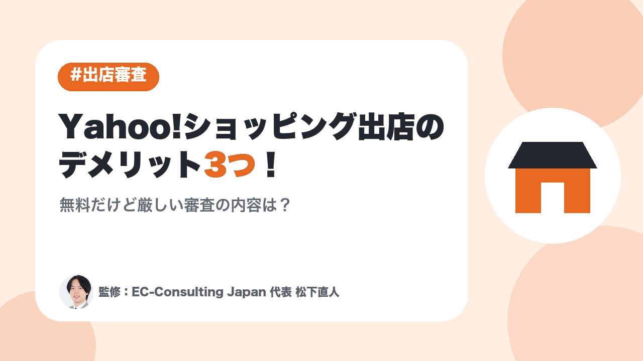 Yahoo!ショッピング出店のデメリット3つ！無料だけど厳しい審査の内容は？