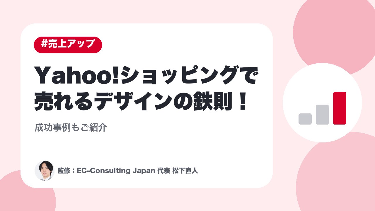 Yahoo!ショッピングで売れるデザインの鉄則！成功事例もご紹介