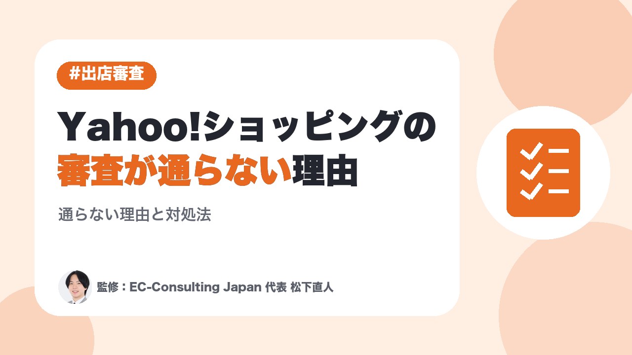 Yahoo!ショッピングの出店審査は厳しい？落ちる原因と通るための対策｜必要書類・期間・再申請【2026年最新】