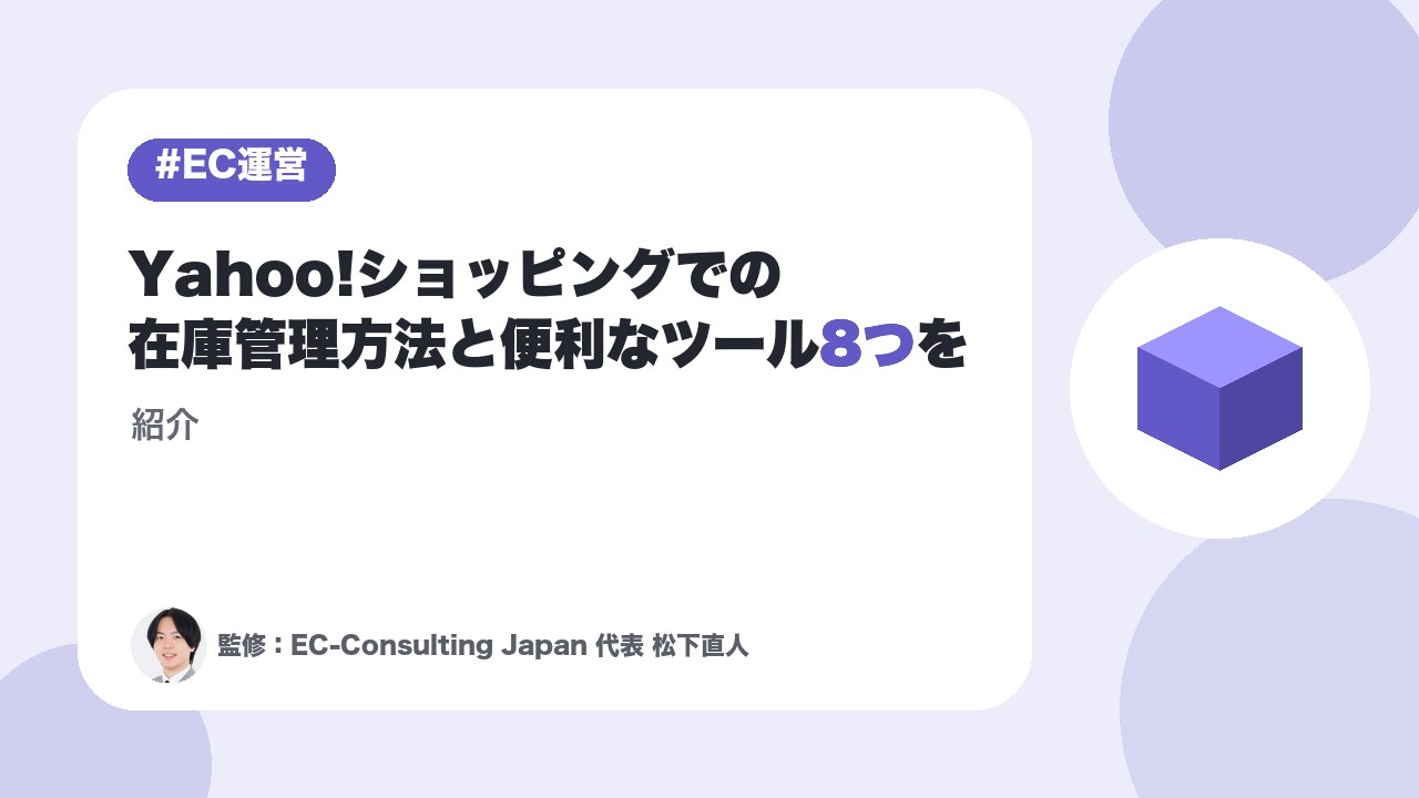 Yahoo!ショッピングでの在庫管理方法と便利なツール8つを紹介