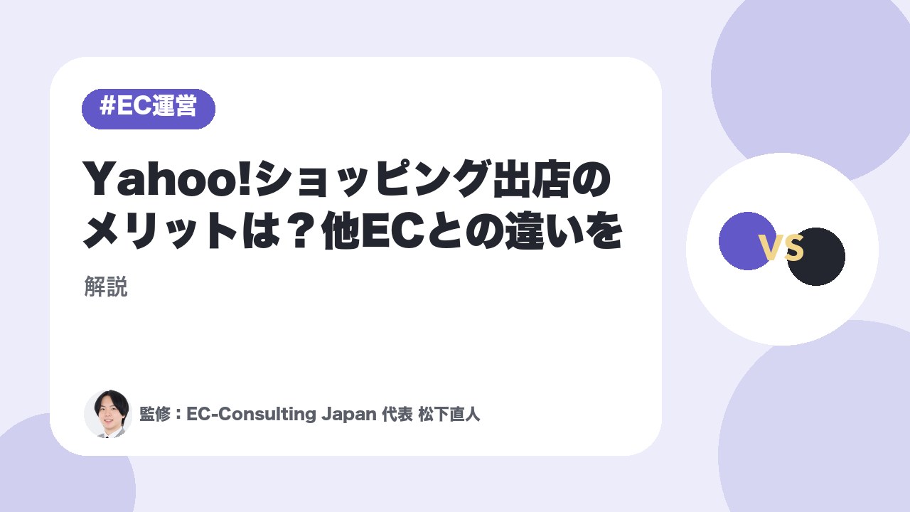 Yahoo!ショッピング出店のメリットは？他ECとの違いを解説