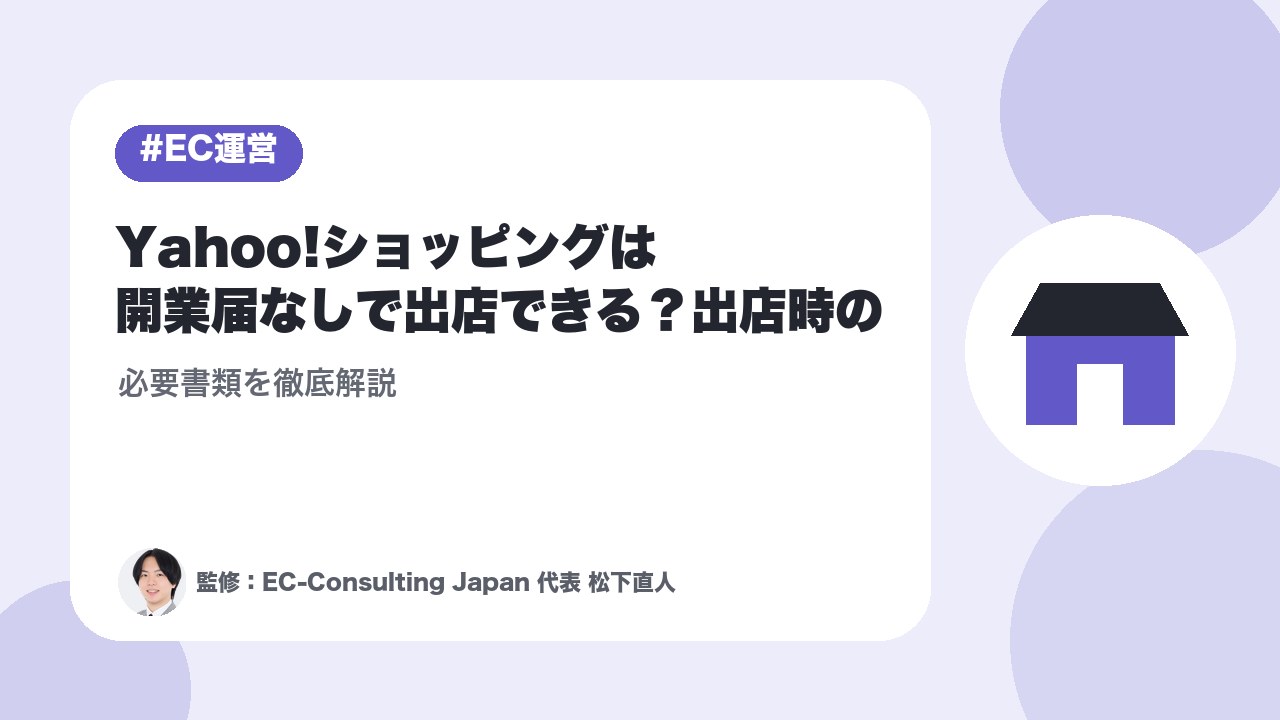 Yahoo!ショッピングは開業届なしで出店できる？出店時の必要書類を徹底解説