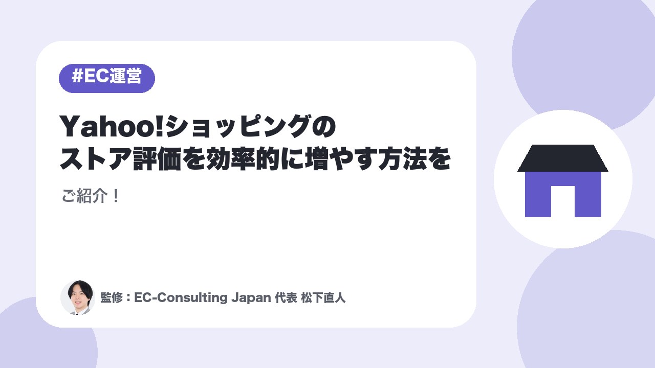 Yahoo!ショッピングのストア評価を効率的に増やす方法をご紹介！