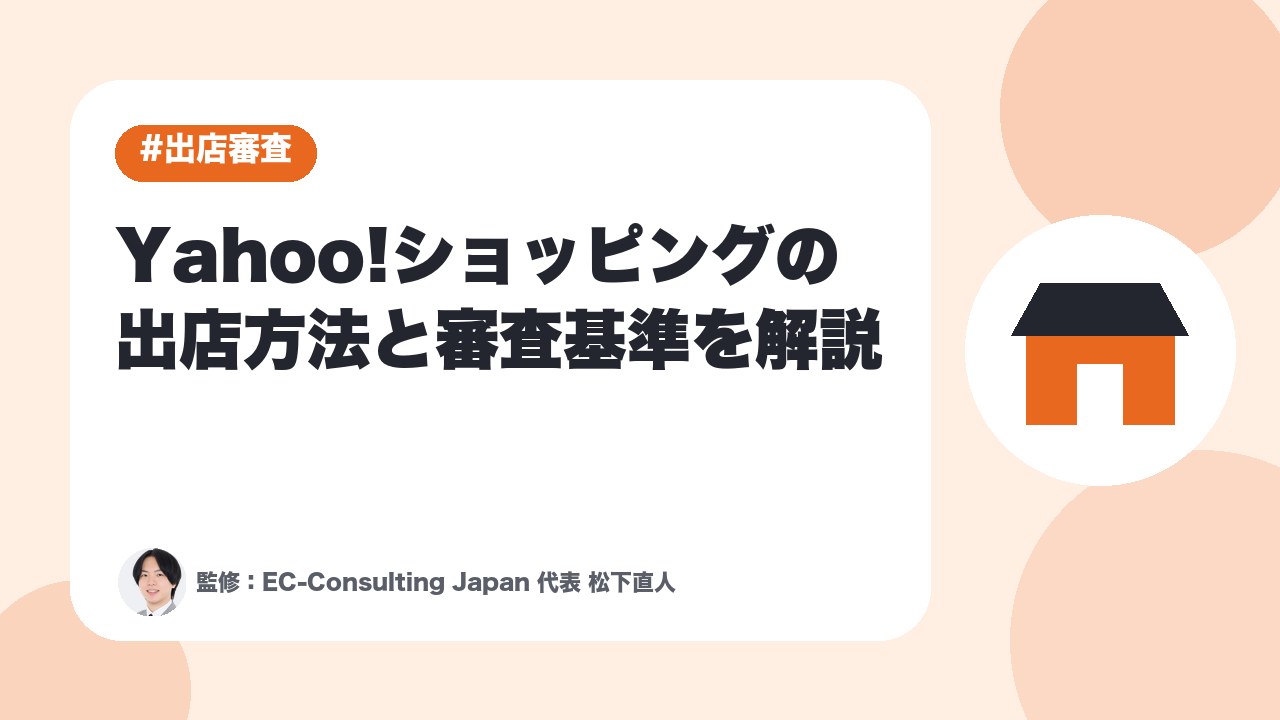 【個人事業主向け】Yahoo!ショッピングの出店方法と審査基準を解説