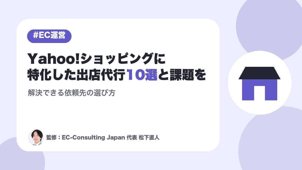 Yahoo!ショッピングに特化した出店代行10選と課題を解決できる依頼先の選び方