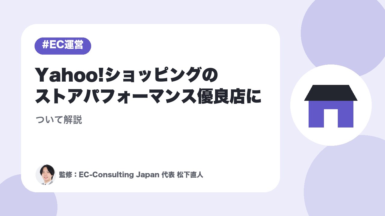 Yahoo!ショッピングのストアパフォーマンス優良店について解説