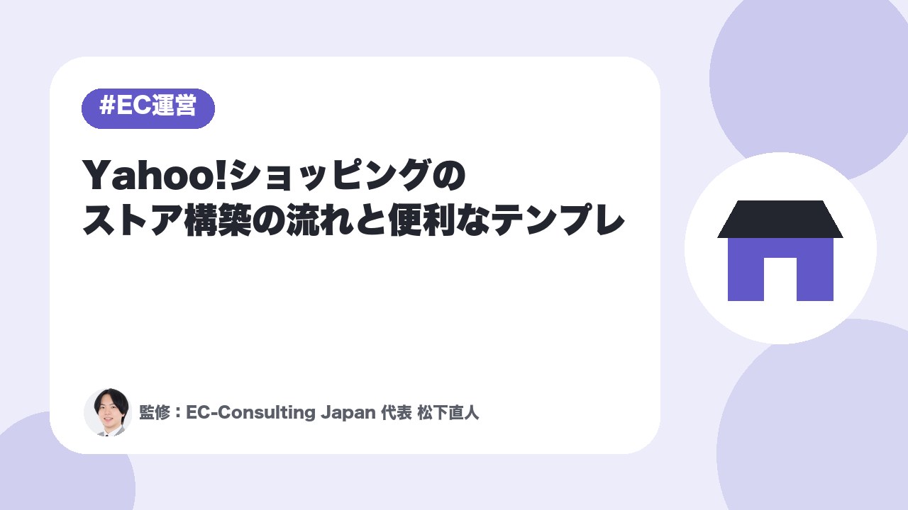 【初心者向け】Yahoo!ショッピングのストア構築の流れと便利なテンプレ