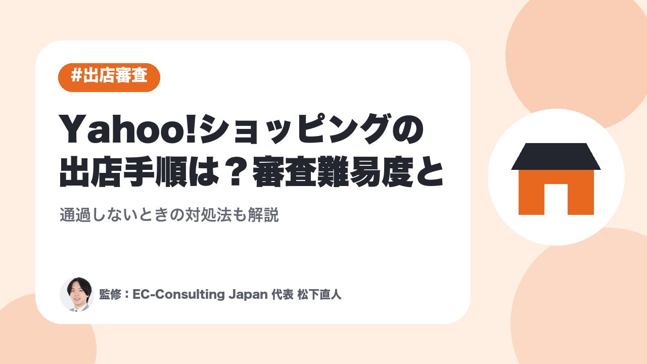Yahoo!ショッピングの出店手順は？審査難易度と通過しないときの対処法も解説