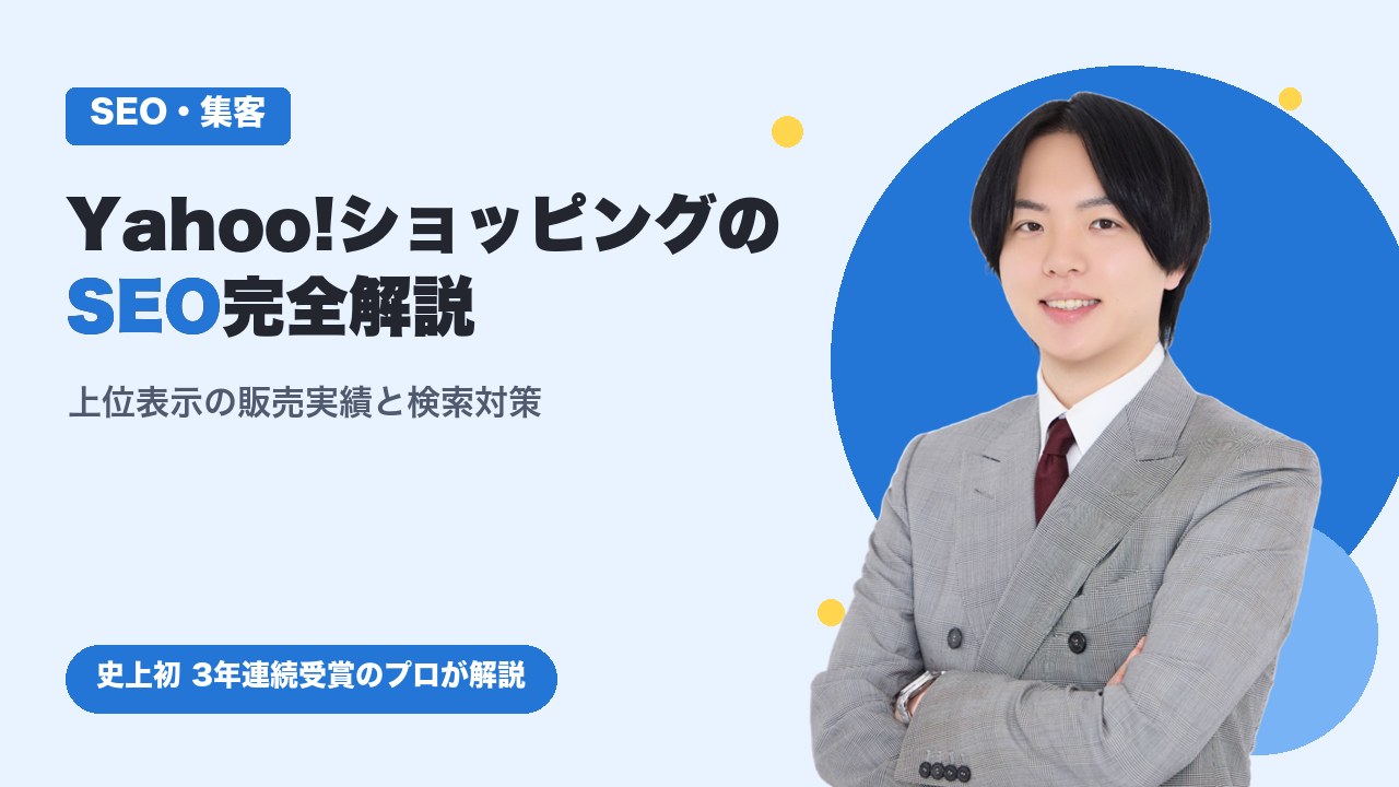 Yahoo!ショッピングのSEO完全解説｜モールで上位表示するための販売実績と検索対策