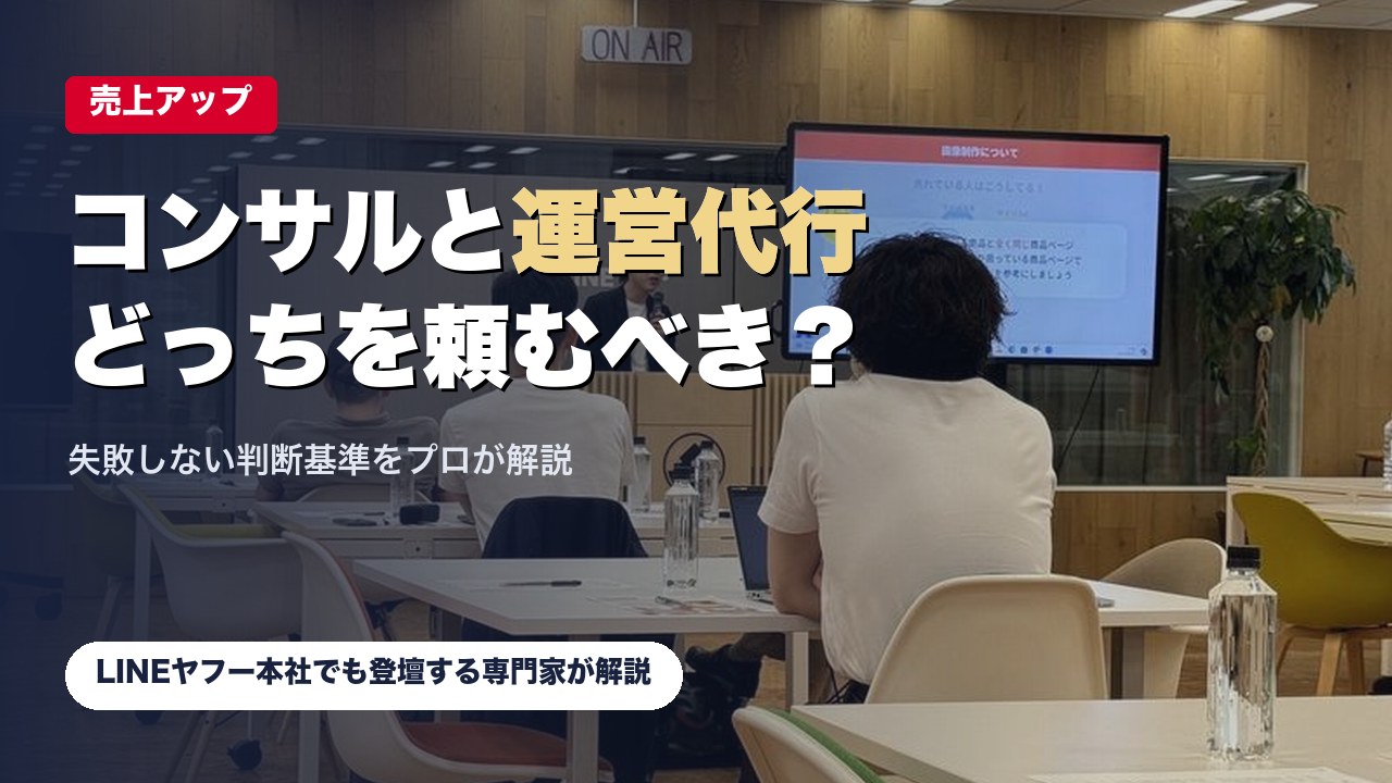 Yahoo!ショッピングのコンサルと運営代行の違い｜どちらを依頼すべきか判断基準を解説