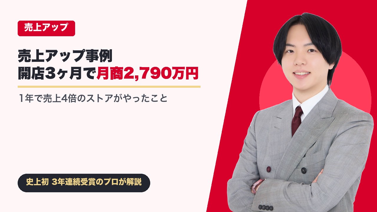 Yahoo!ショッピング売上アップ事例｜開店3ヶ月で月商2,790万円・1年で売上4倍のストアがやったこと