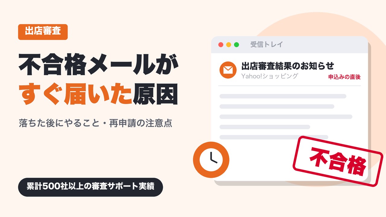 Yahoo!ショッピング出店審査の不合格メールがすぐ届いた原因｜落ちた後にやること・再申請の注意点