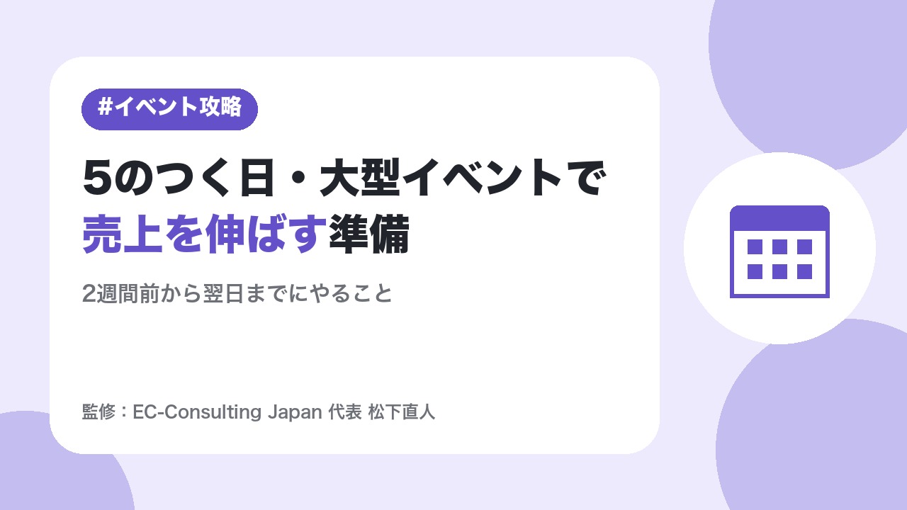 Yahoo!ショッピングのイベント攻略｜5のつく日・日曜・大型イベントで売上を伸ばす準備と当日の動き方
