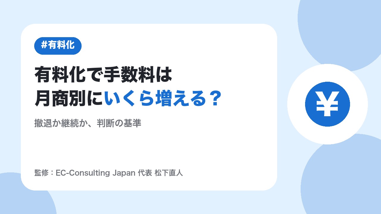Yahoo!ショッピング有料化で手数料はいくら増える？月商別シミュレーションと撤退・継続の判断基準