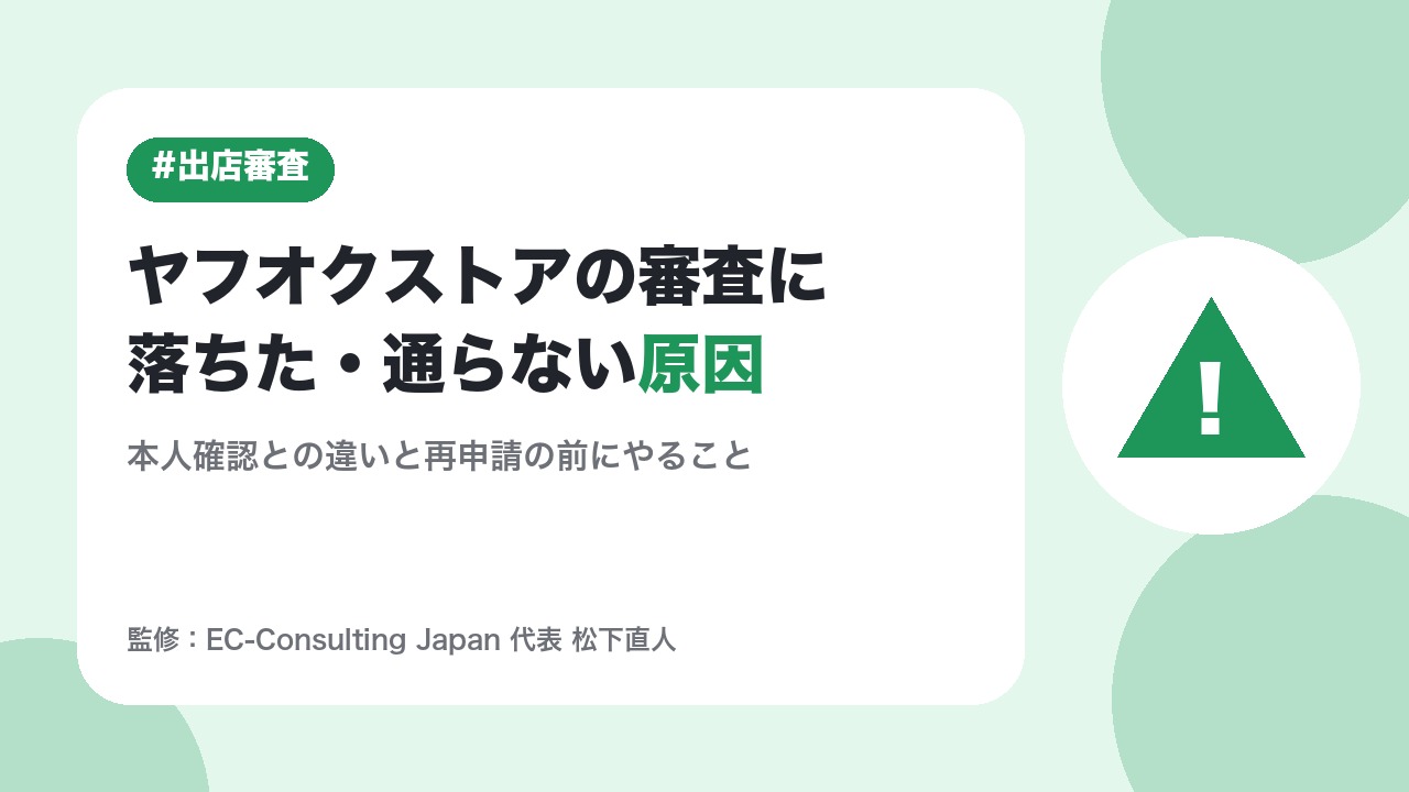 ヤフオクストアの出店審査に落ちた・通らない原因と対策