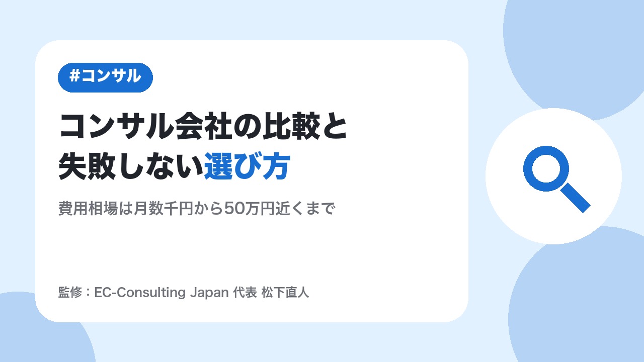 Yahoo!ショッピングのコンサル会社比較｜費用相場と失敗しない選び方