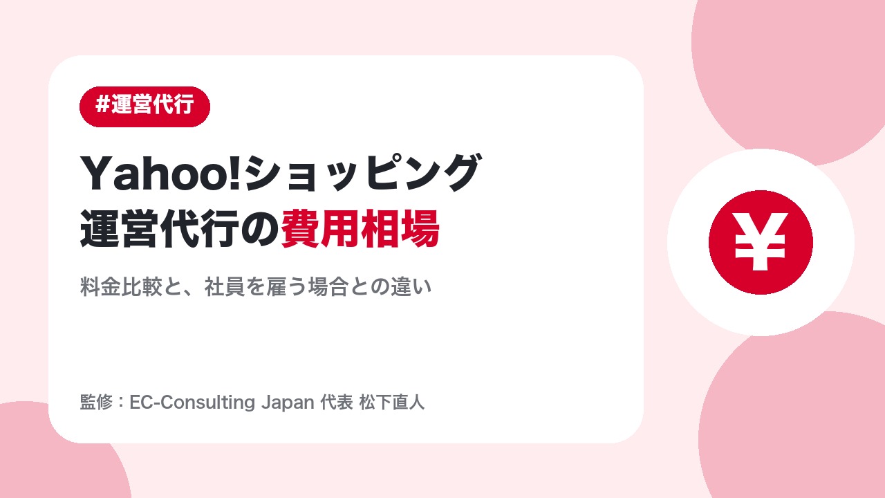 Yahoo!ショッピング運営代行の費用相場｜月30万円で「外部のEC事業部」を持つという考え方