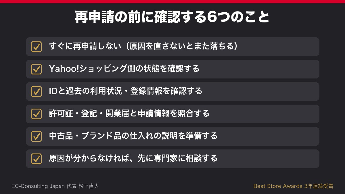 ヤフオクストアの再申請の前に確認する6項目