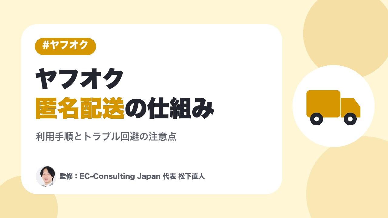 ヤフオク匿名配送の仕組みと利用手順｜トラブル回避のための注意点