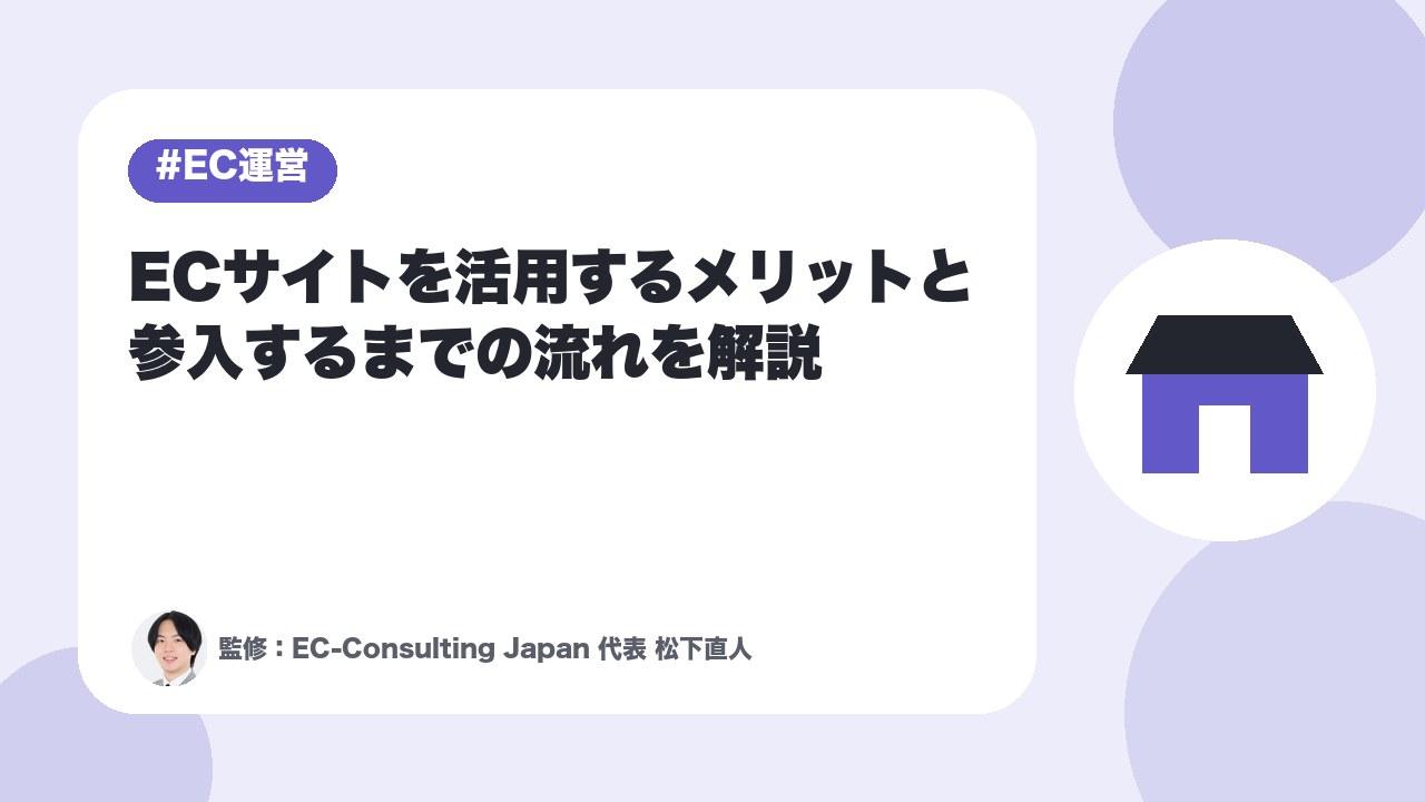 ECサイトを活用するメリットはあるの？ECサイトに参入するまでの流れも解説